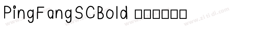 PingFangSCBold 粗体字体转换